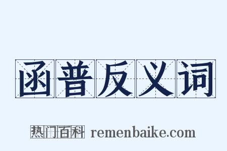 函普反义词是什么意思的图片